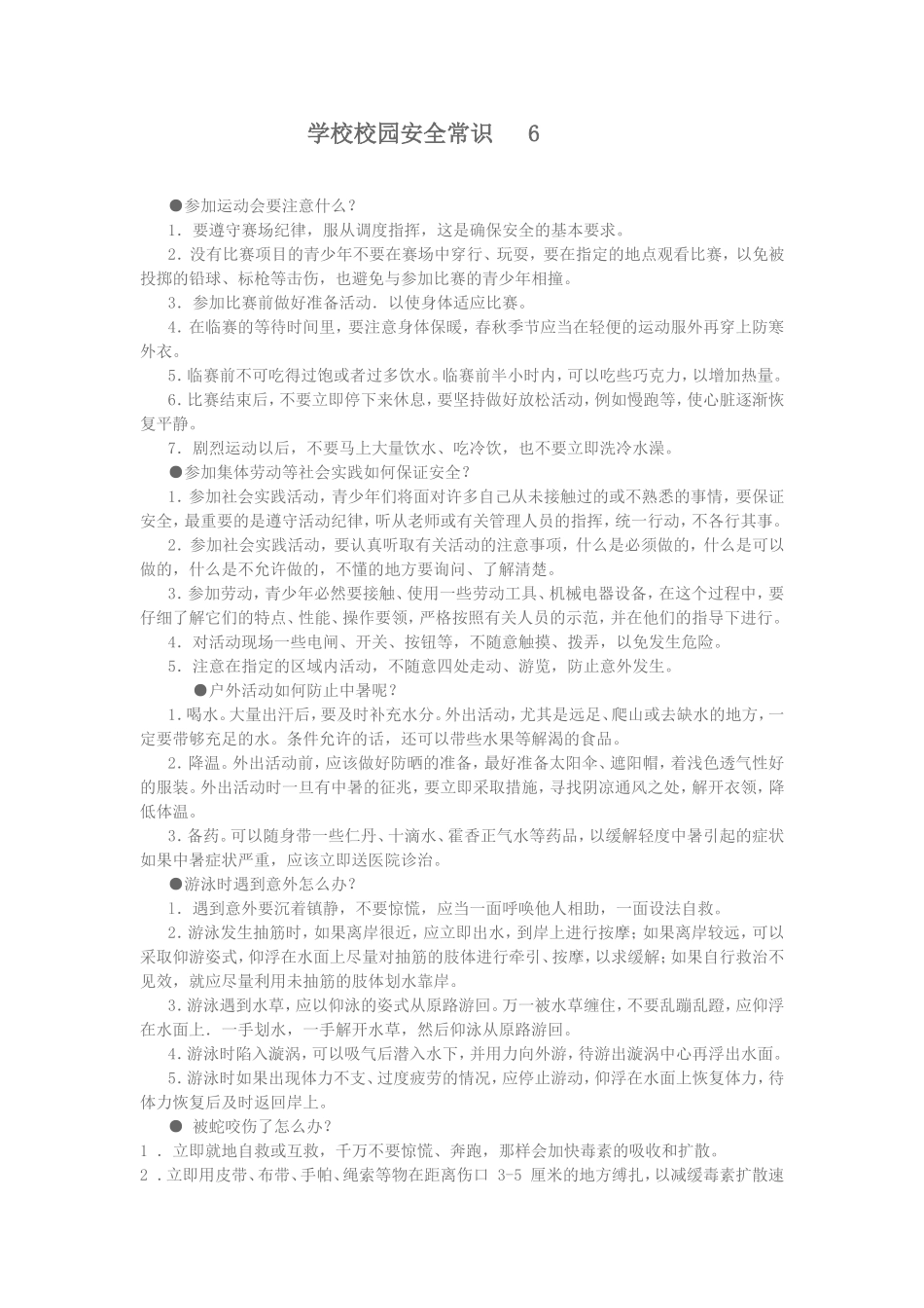 学校校园安全常识6_第1页