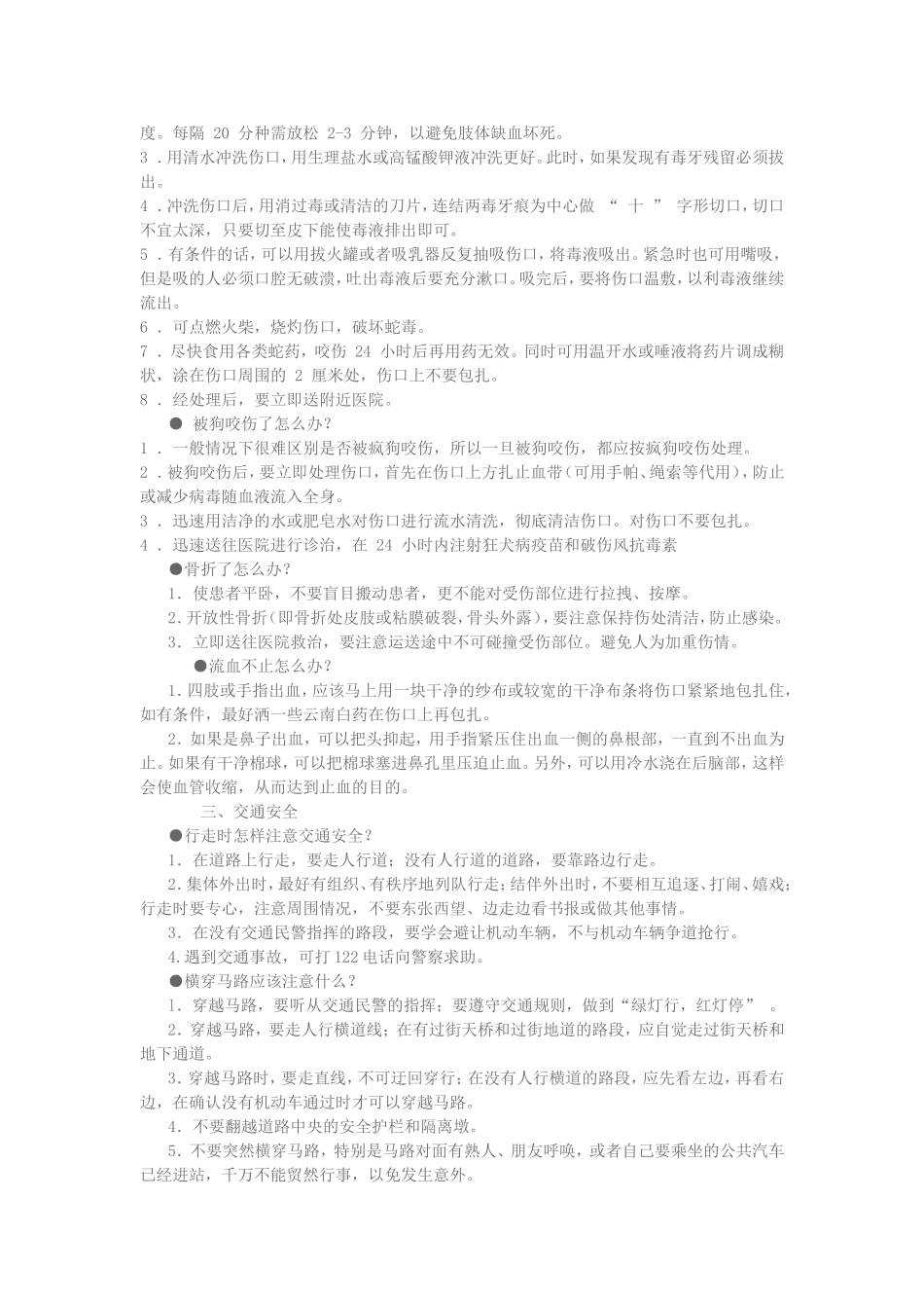 学校校园安全常识6_第2页