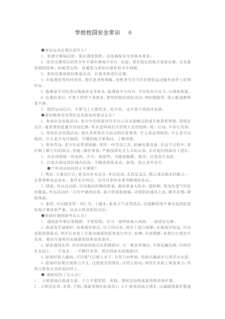 学校校园安全常识6