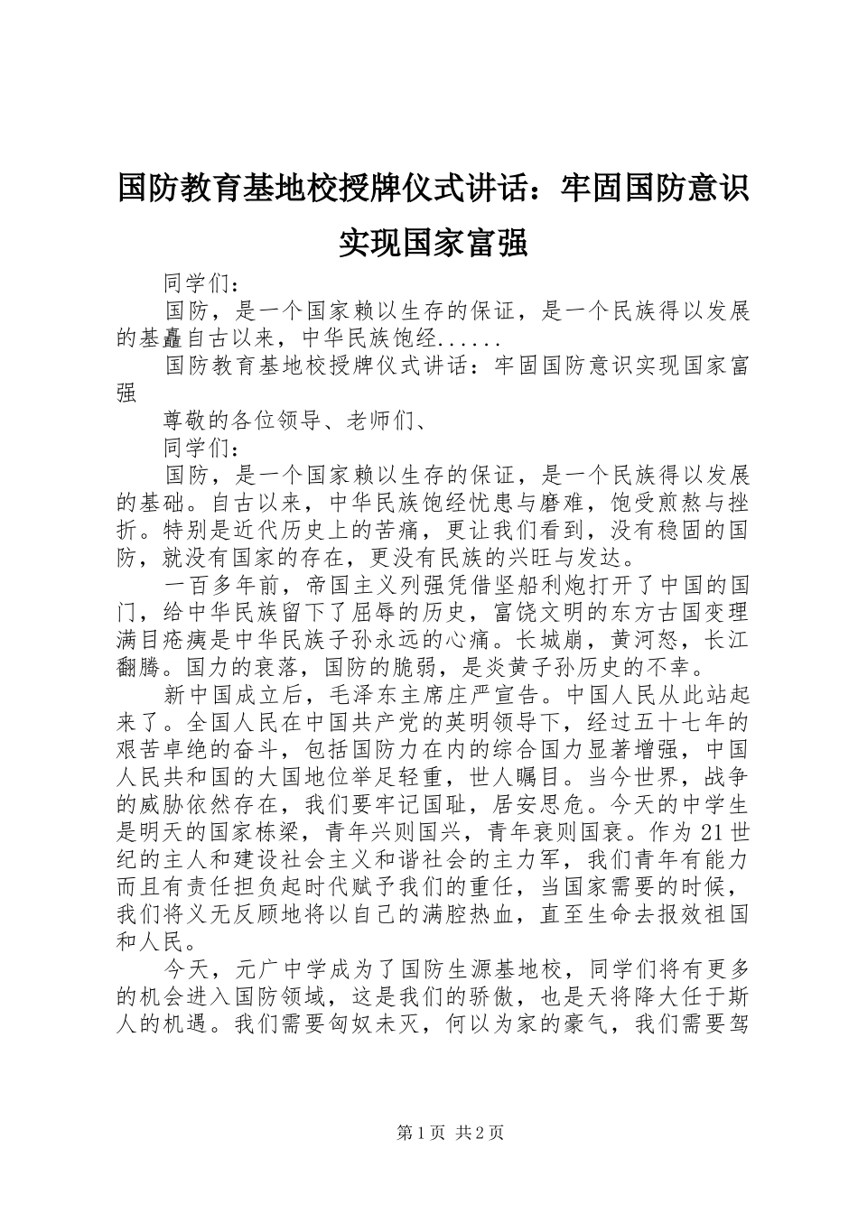 国防教育基地校授牌仪式讲话发言：牢固国防意识实现国家富强_第1页