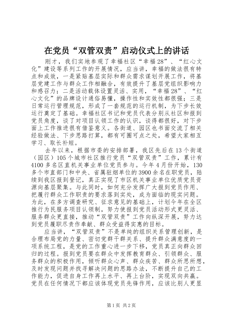 在党员“双管双责”启动仪式上的讲话发言_1_第1页