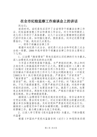 在全市纪检监察工作座谈会上的讲话发言