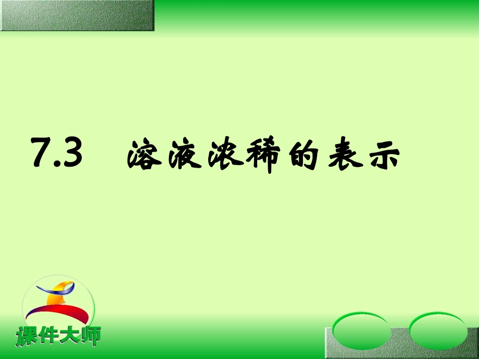 溶液浓稀的表示xu_第1页