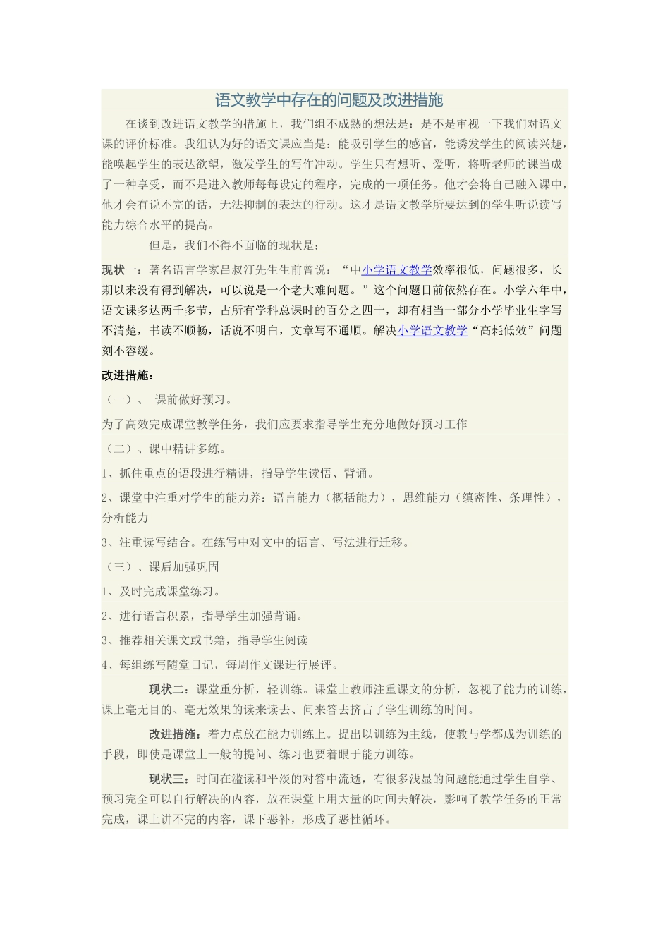 语文教学中存在的问题及改进措施_第1页