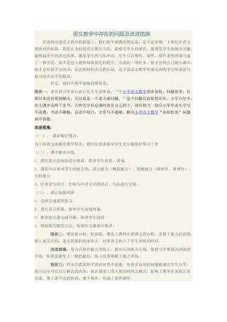 语文教学中存在的问题及改进措施