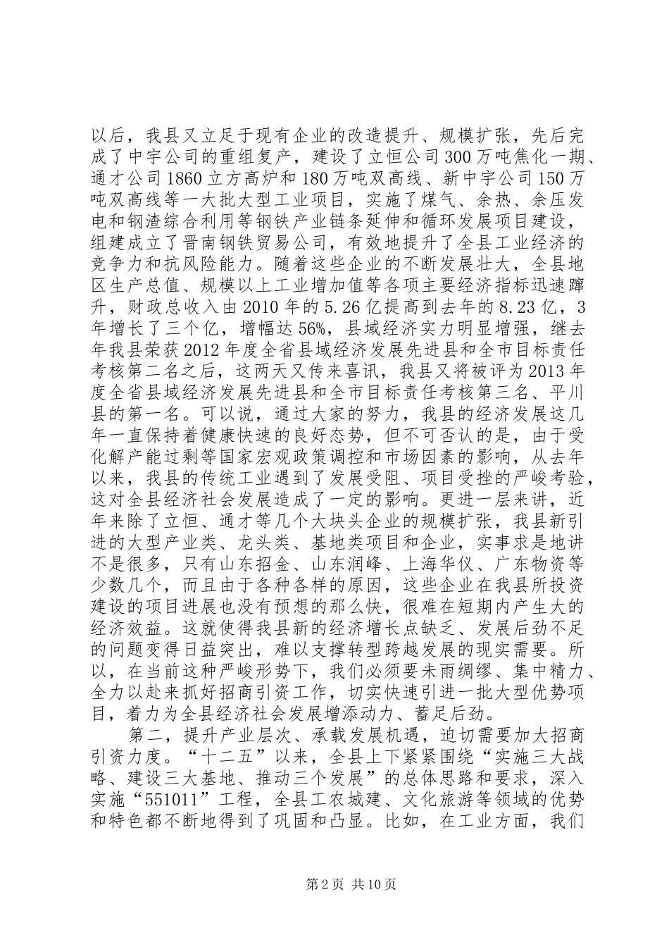 县长在全县招商引资大会上的讲话发言_第2页