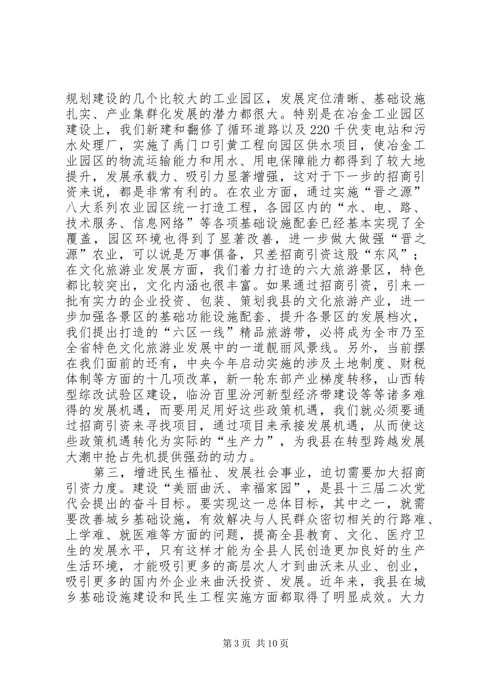 县长在全县招商引资大会上的讲话发言_第3页