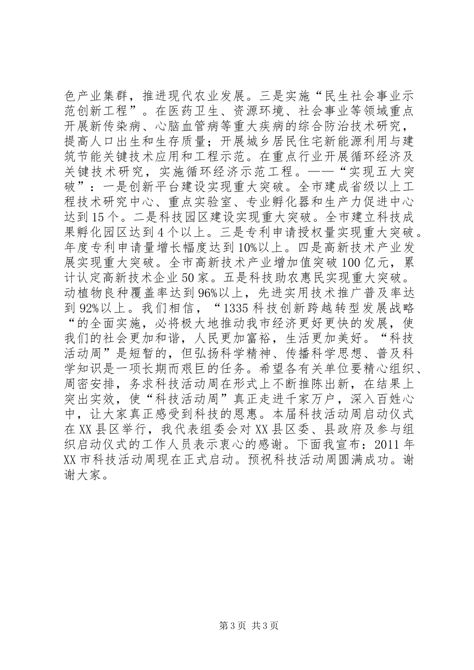 科技局局长在科技活动周启动仪式上的讲话发言_1_第3页
