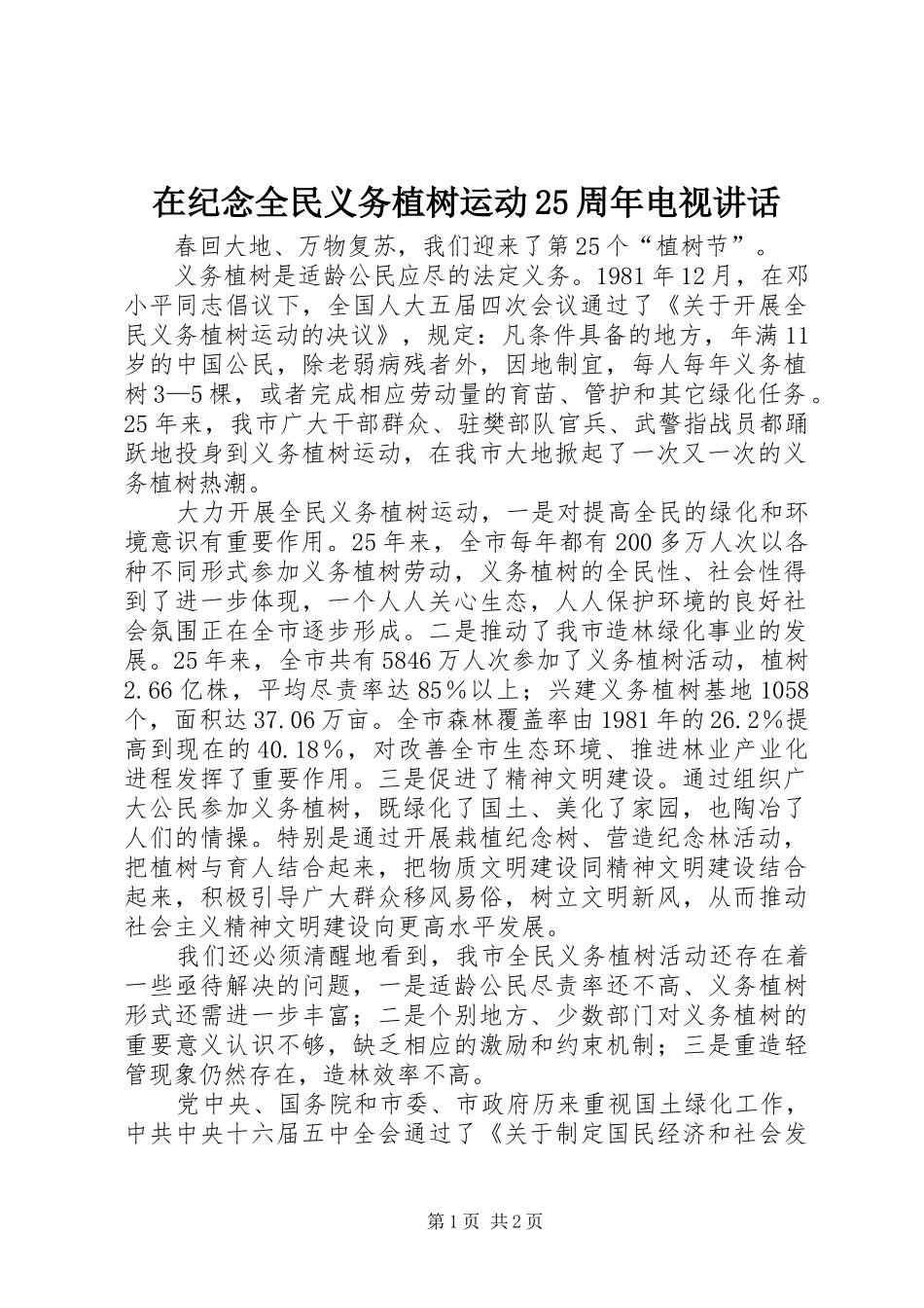在纪念全民义务植树运动25周年电视讲话发言_第1页