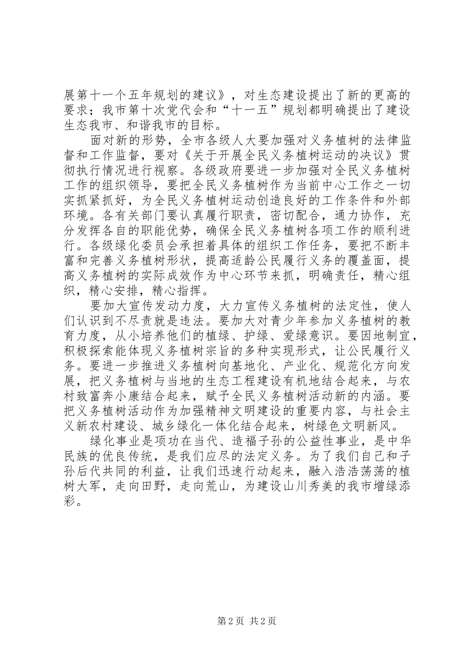 在纪念全民义务植树运动25周年电视讲话发言_第2页