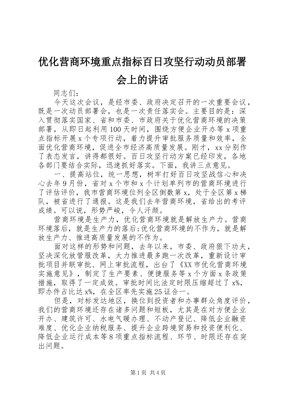 优化营商环境重点指标百日攻坚行动动员部署会上的讲话发言_第1页
