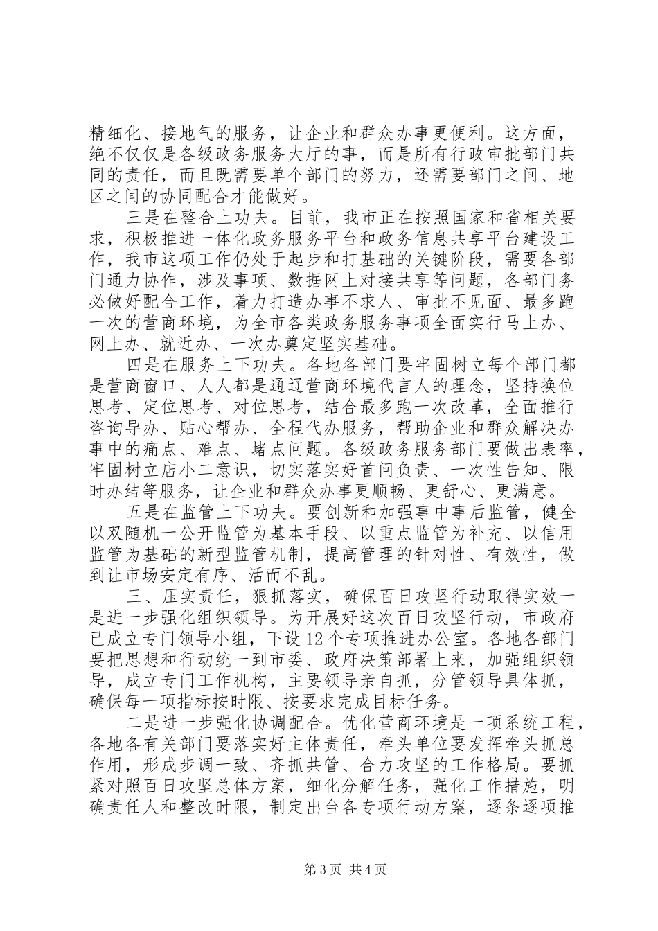 优化营商环境重点指标百日攻坚行动动员部署会上的讲话发言_第3页