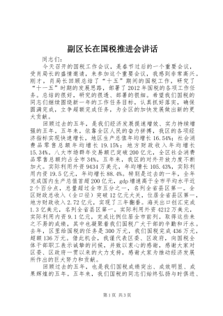 副区长在国税推进会讲话发言