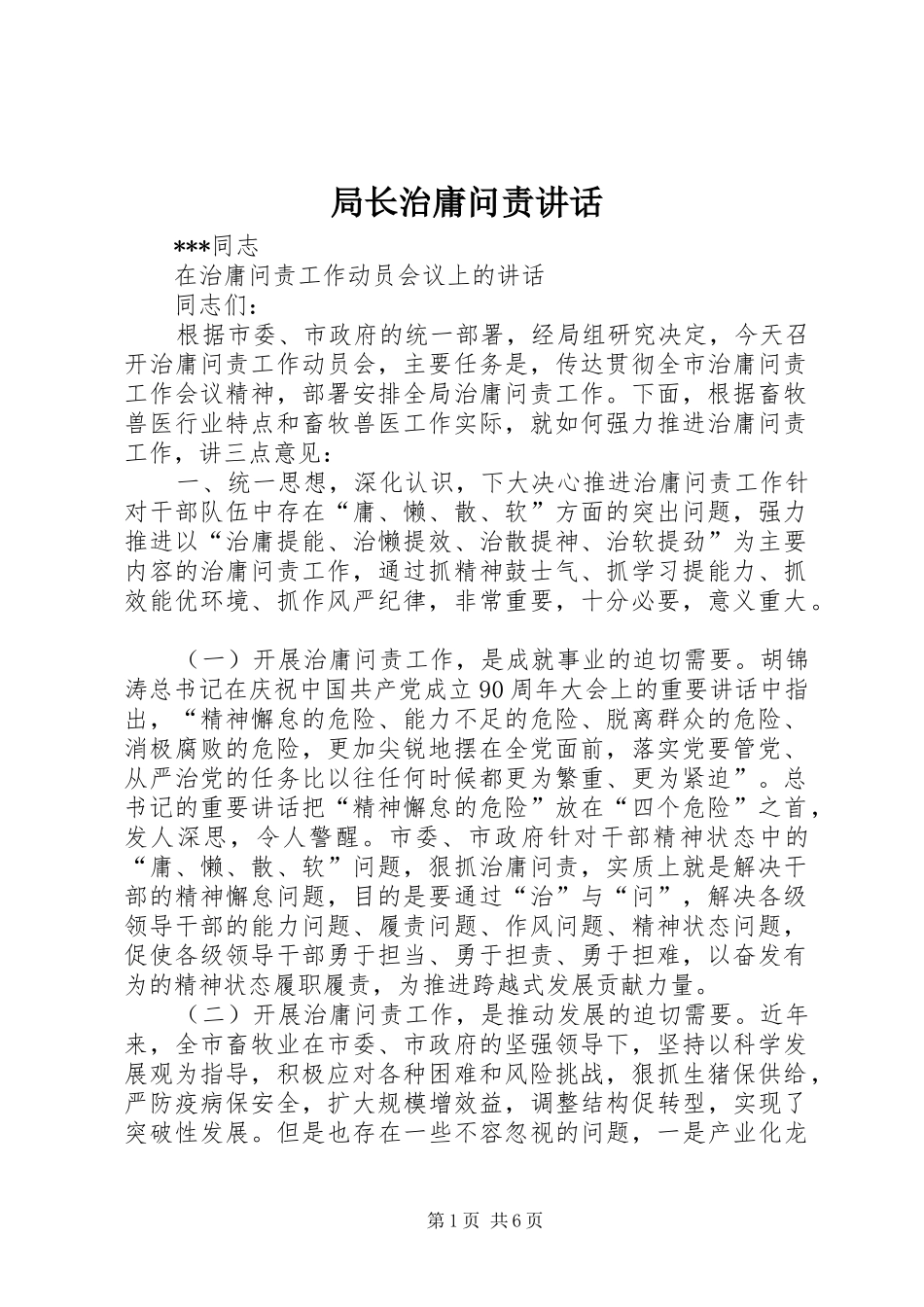 局长治庸问责讲话发言_第1页