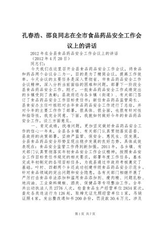 孔春浩、邵良同志在全市食品药品安全工作会议上的讲话发言
