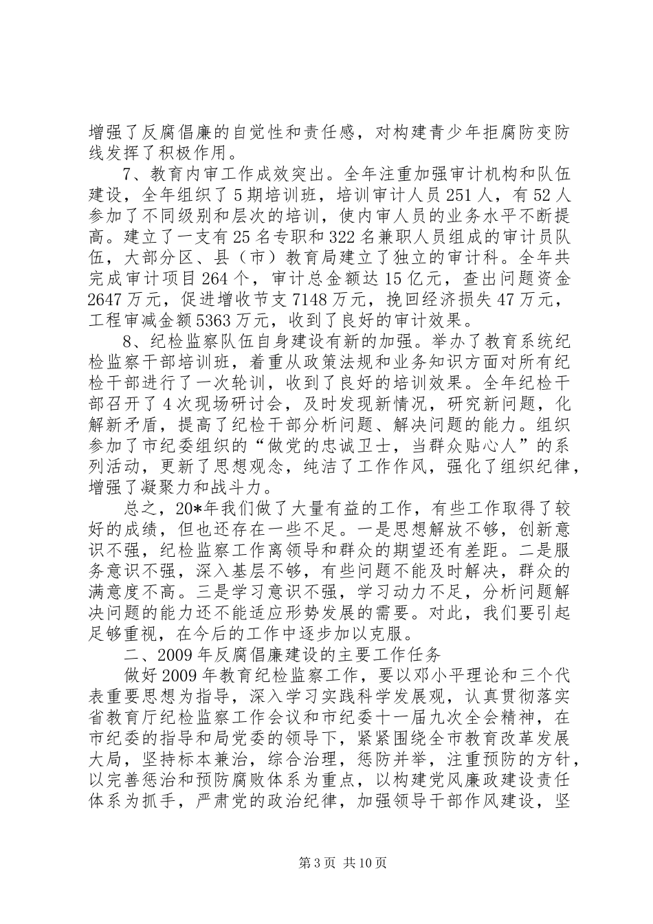 教育纪检监察工作会议讲话发言_第3页