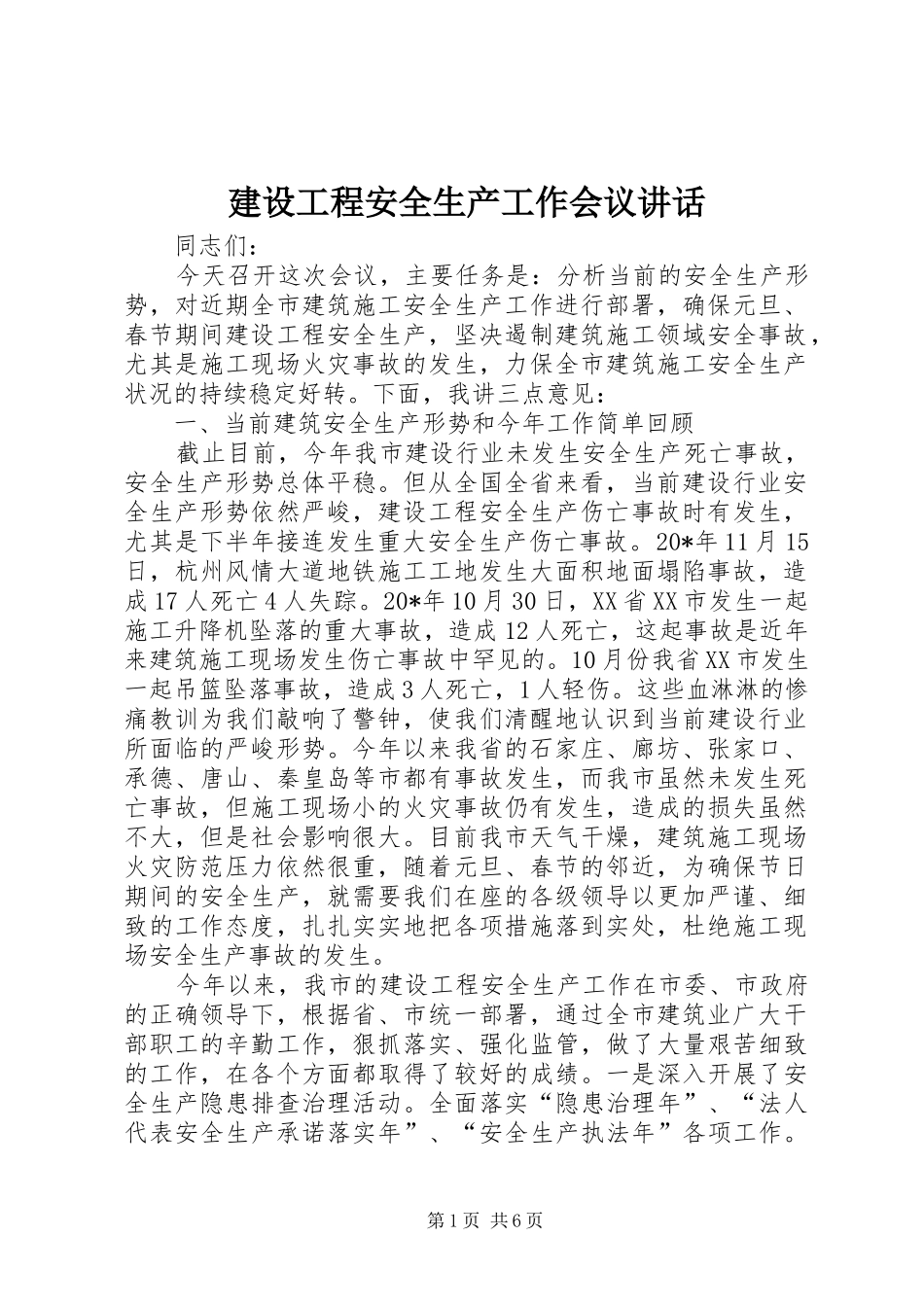 建设工程安全生产工作会议讲话发言_第1页