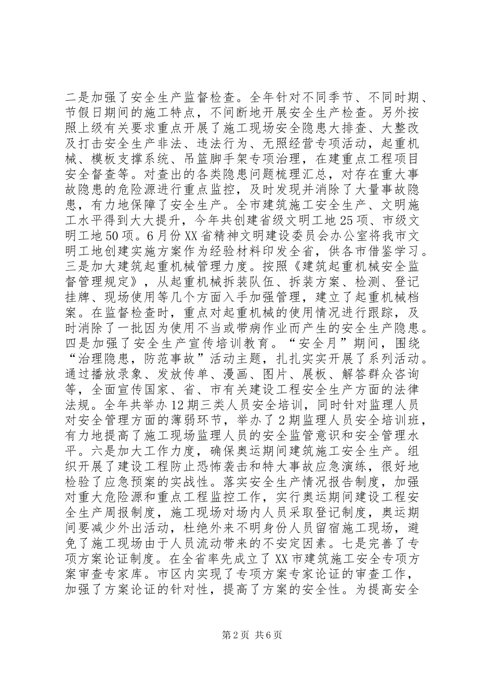 建设工程安全生产工作会议讲话发言_第2页