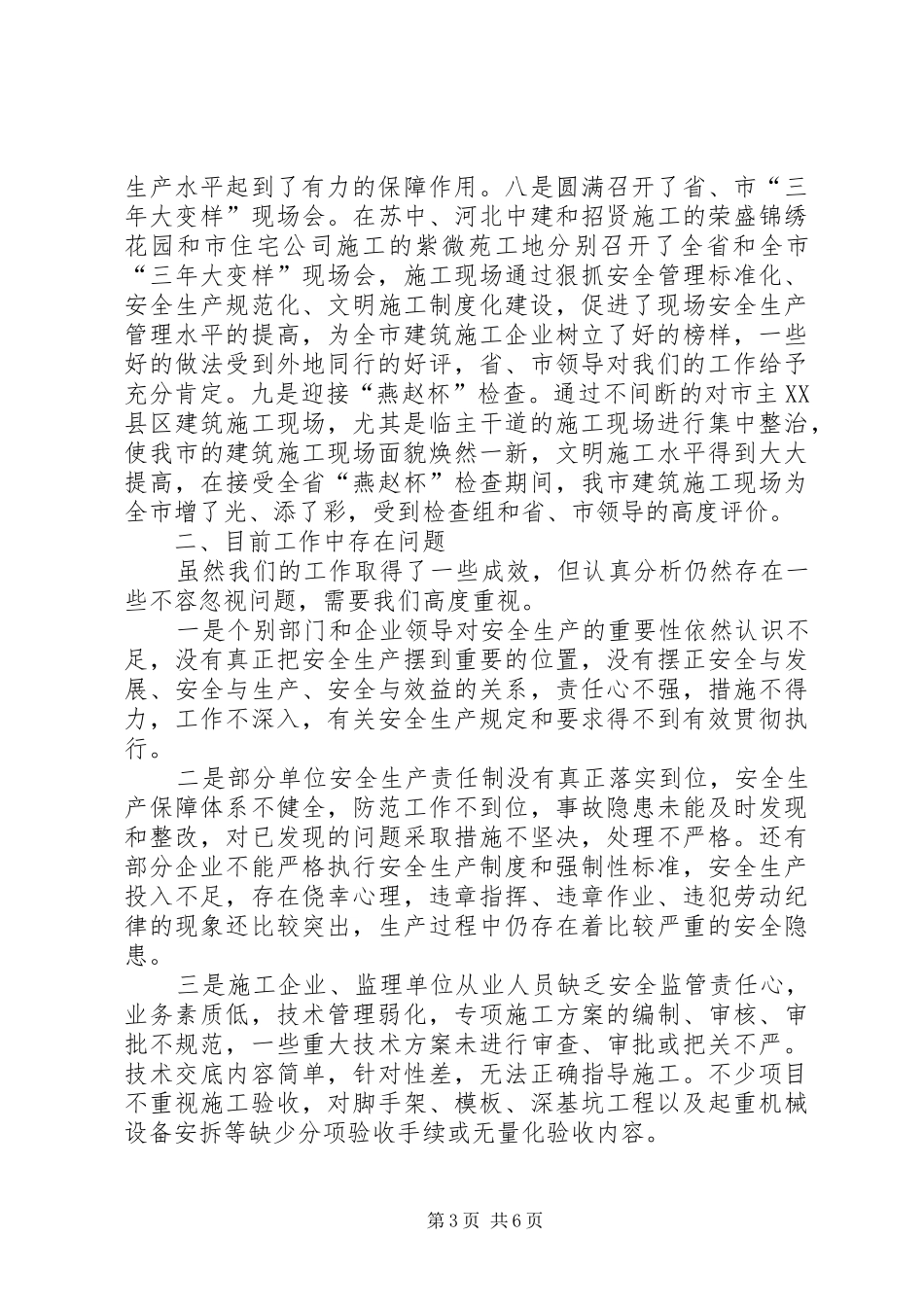 建设工程安全生产工作会议讲话发言_第3页
