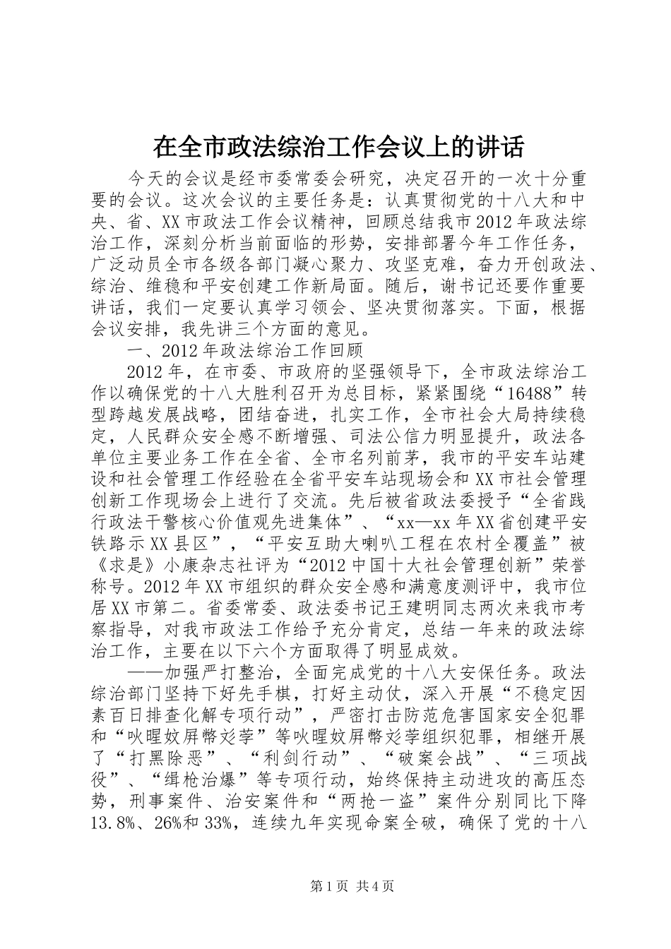 在全市政法综治工作会议上的讲话发言_第1页