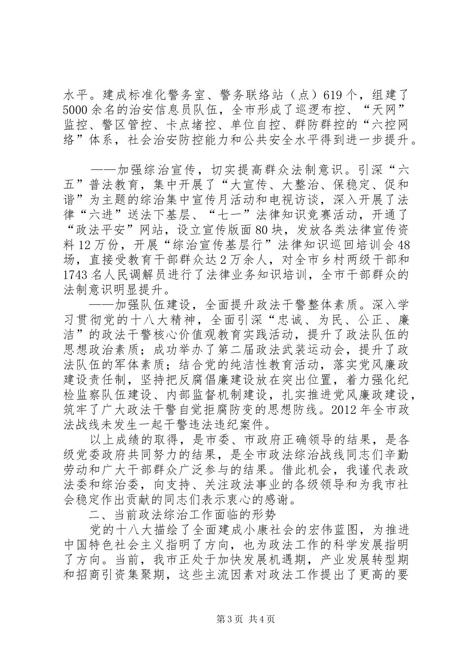 在全市政法综治工作会议上的讲话发言_第3页