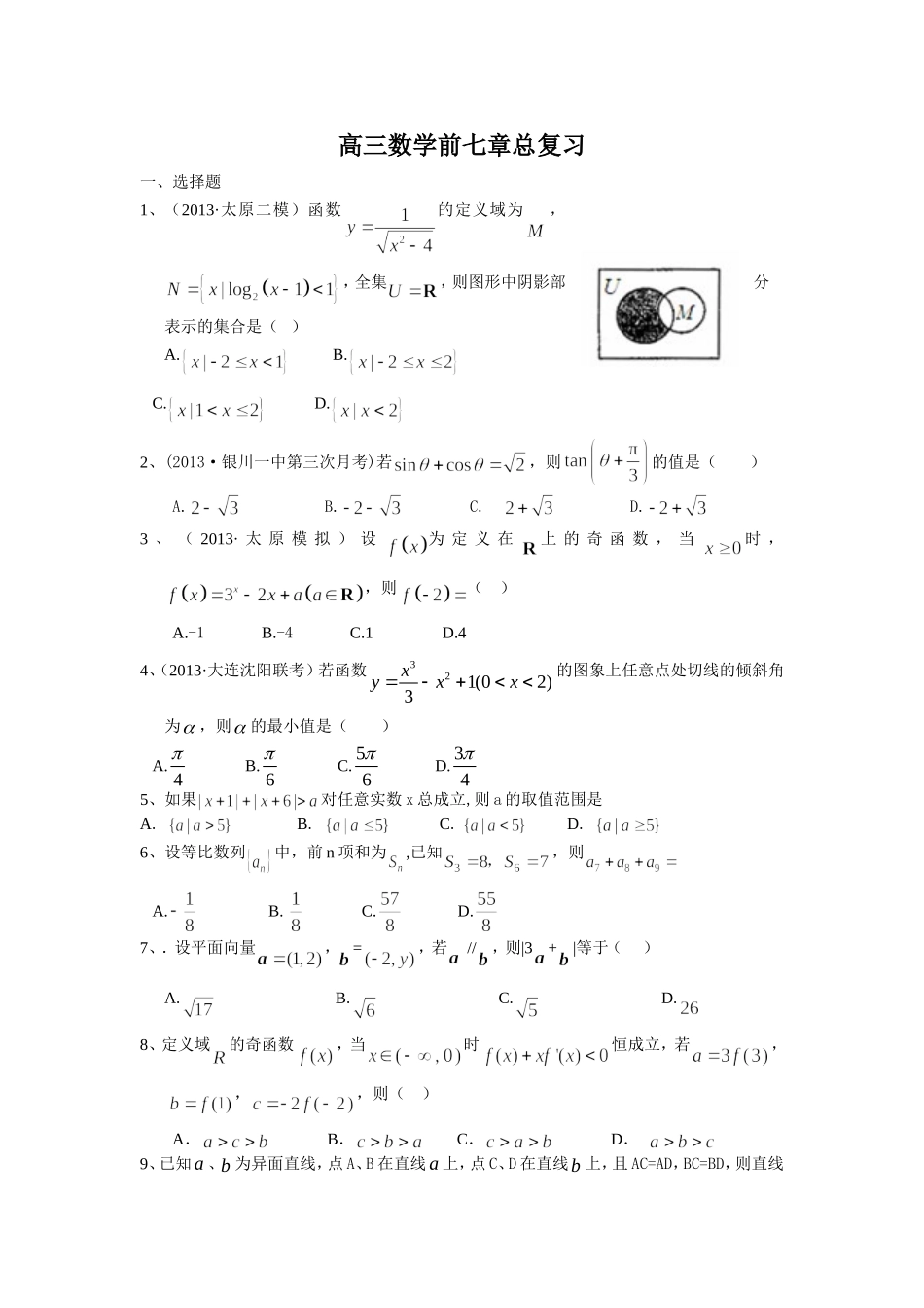 高三数学前七章总复习_第1页