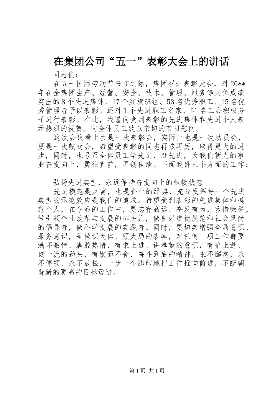 在集团公司“五一”表彰大会上的讲话发言_第1页