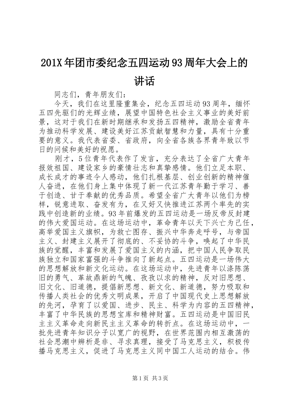 201X年团市委纪念五四运动93周年大会上的讲话发言_第1页