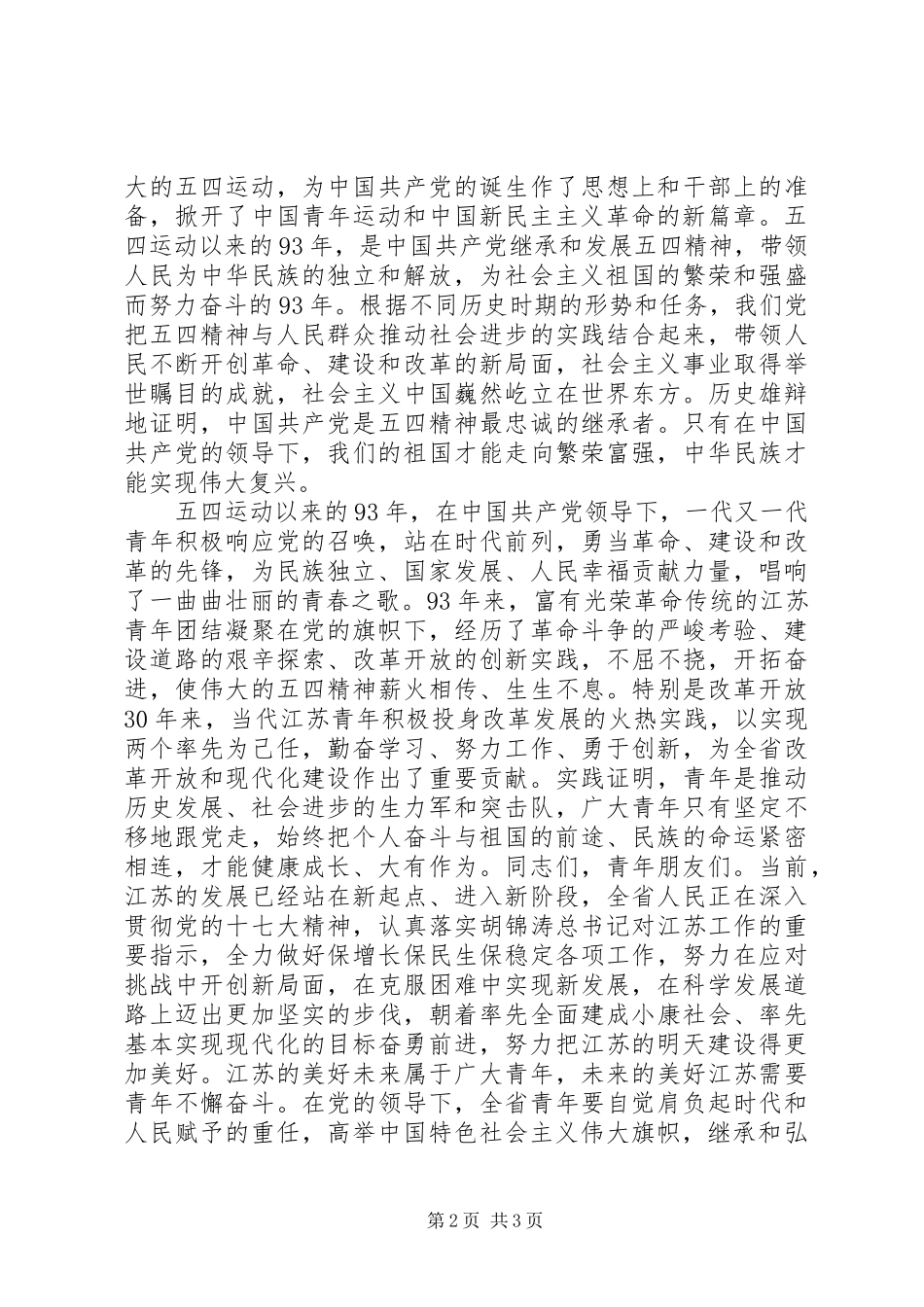 201X年团市委纪念五四运动93周年大会上的讲话发言_第2页