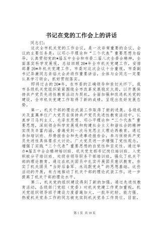 书记在党的工作会上的讲话发言