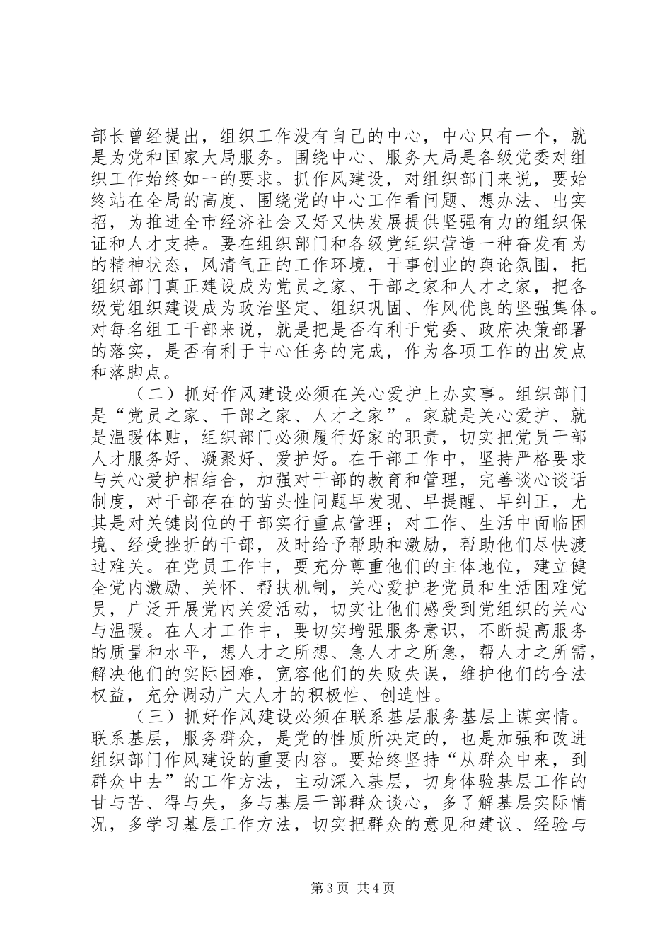 市委作风建设主题学习会的讲话发言_第3页