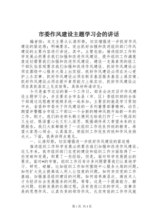 市委作风建设主题学习会的讲话发言