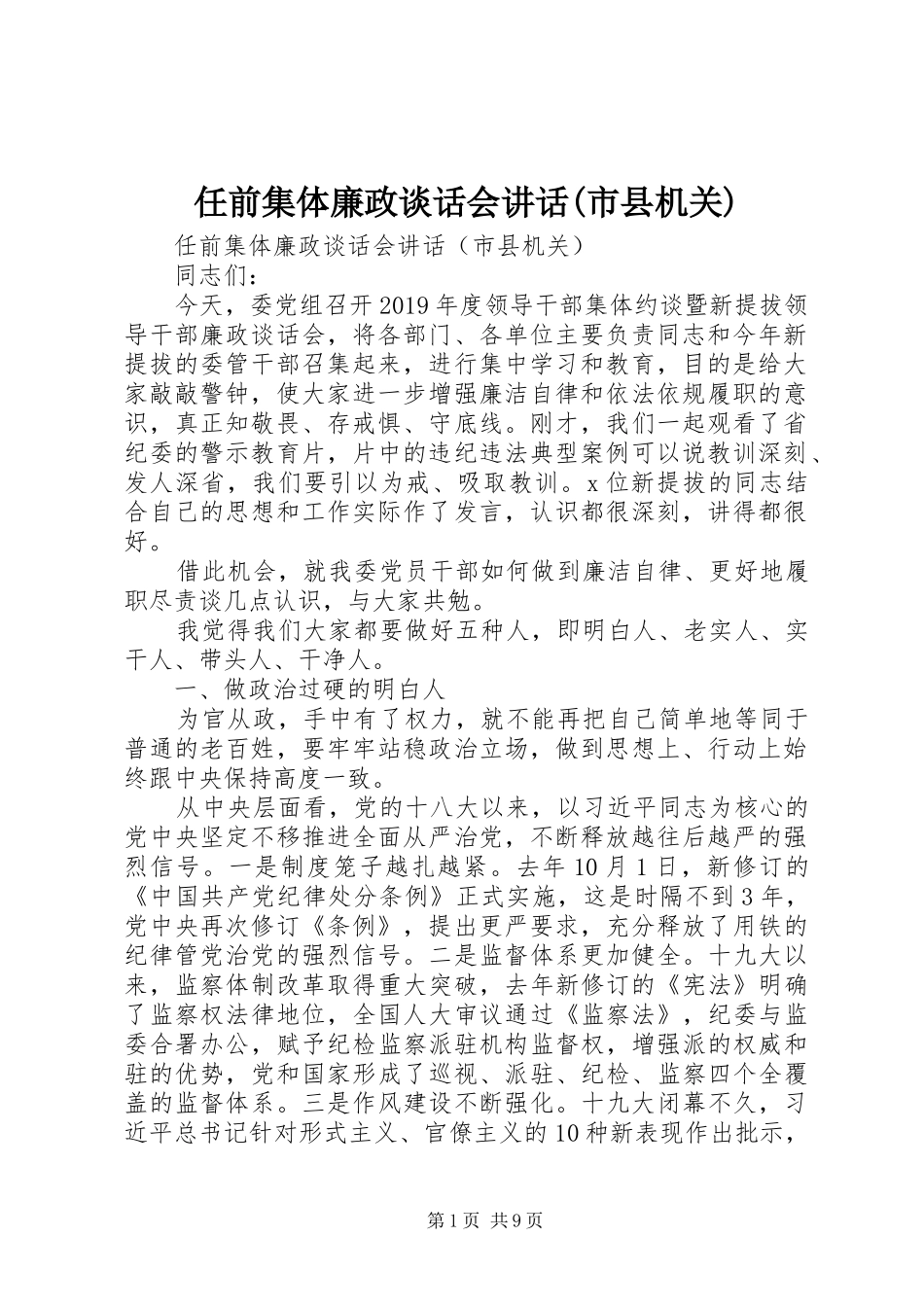 任前集体廉政谈话会讲话发言(市县机关)_第1页