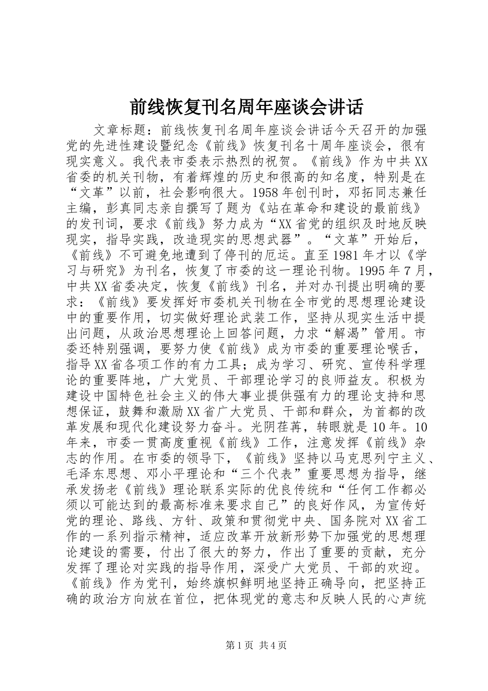 前线恢复刊名周年座谈会讲话发言_第1页