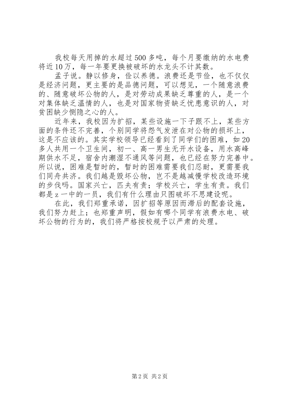 校长升旗仪式讲话发言：从修身养德做起_第2页