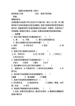 家庭作业调查问卷
