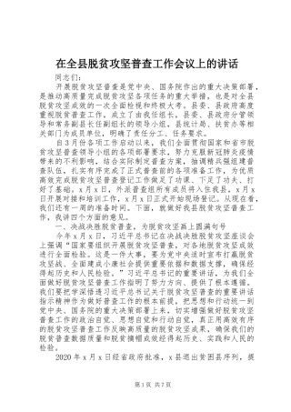 在全县脱贫攻坚普查工作会议上的讲话发言