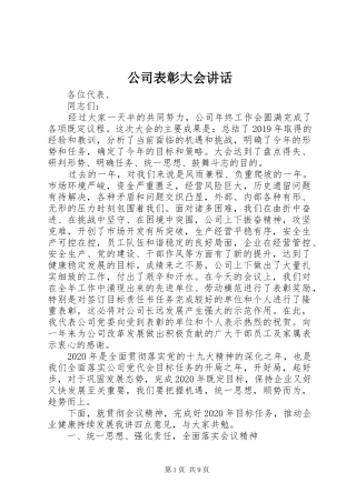 公司表彰大会讲话发言