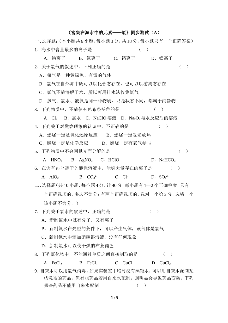 《富集在海水中的元素—氯》同步测试（A）_第1页