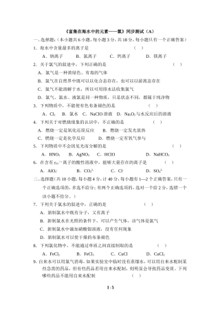 《富集在海水中的元素—氯》同步测试（A）