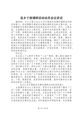 县乡干部调研活动动员会议讲话发言