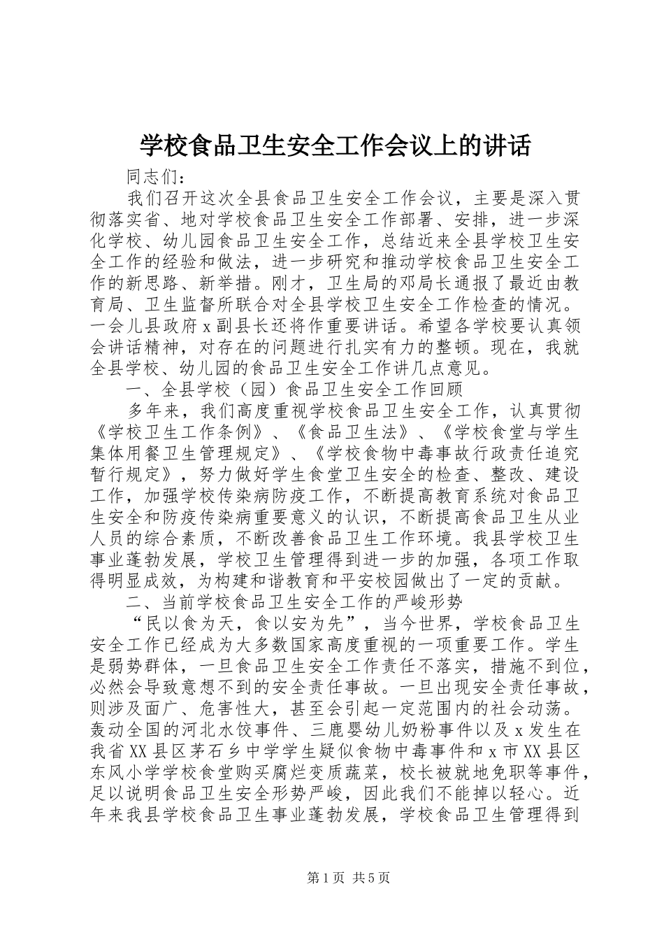 学校食品卫生安全工作会议上的讲话发言_第1页