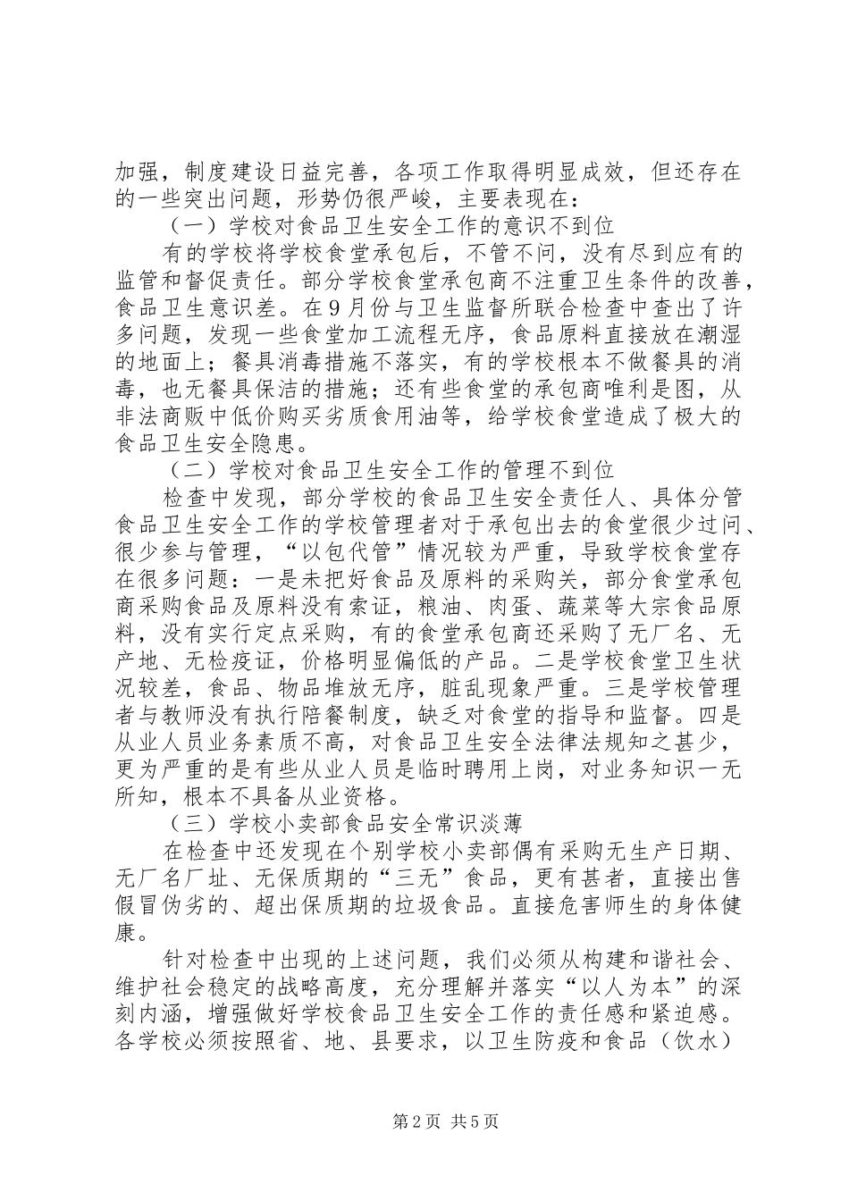 学校食品卫生安全工作会议上的讲话发言_第2页