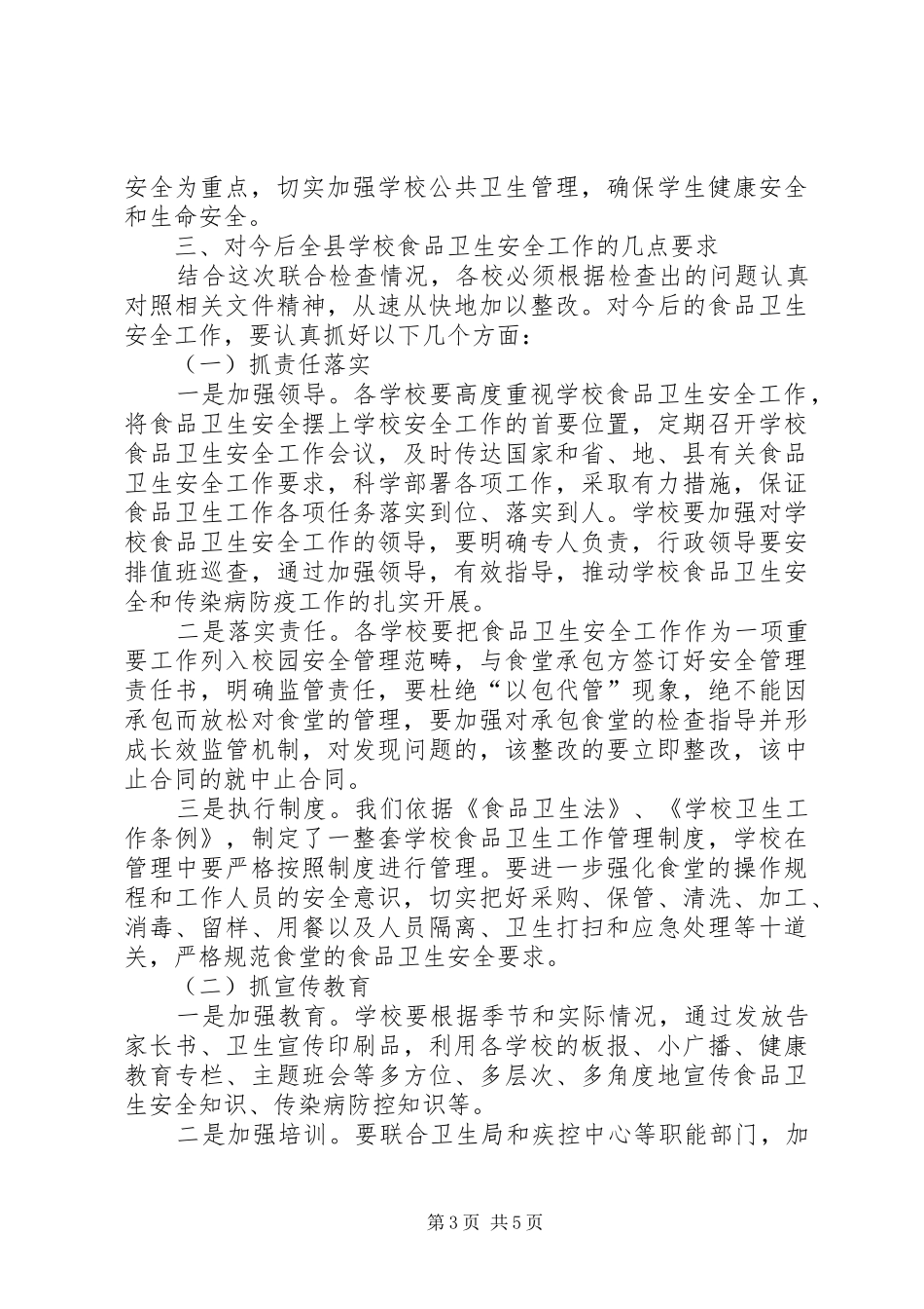 学校食品卫生安全工作会议上的讲话发言_第3页