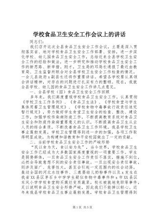 学校食品卫生安全工作会议上的讲话发言