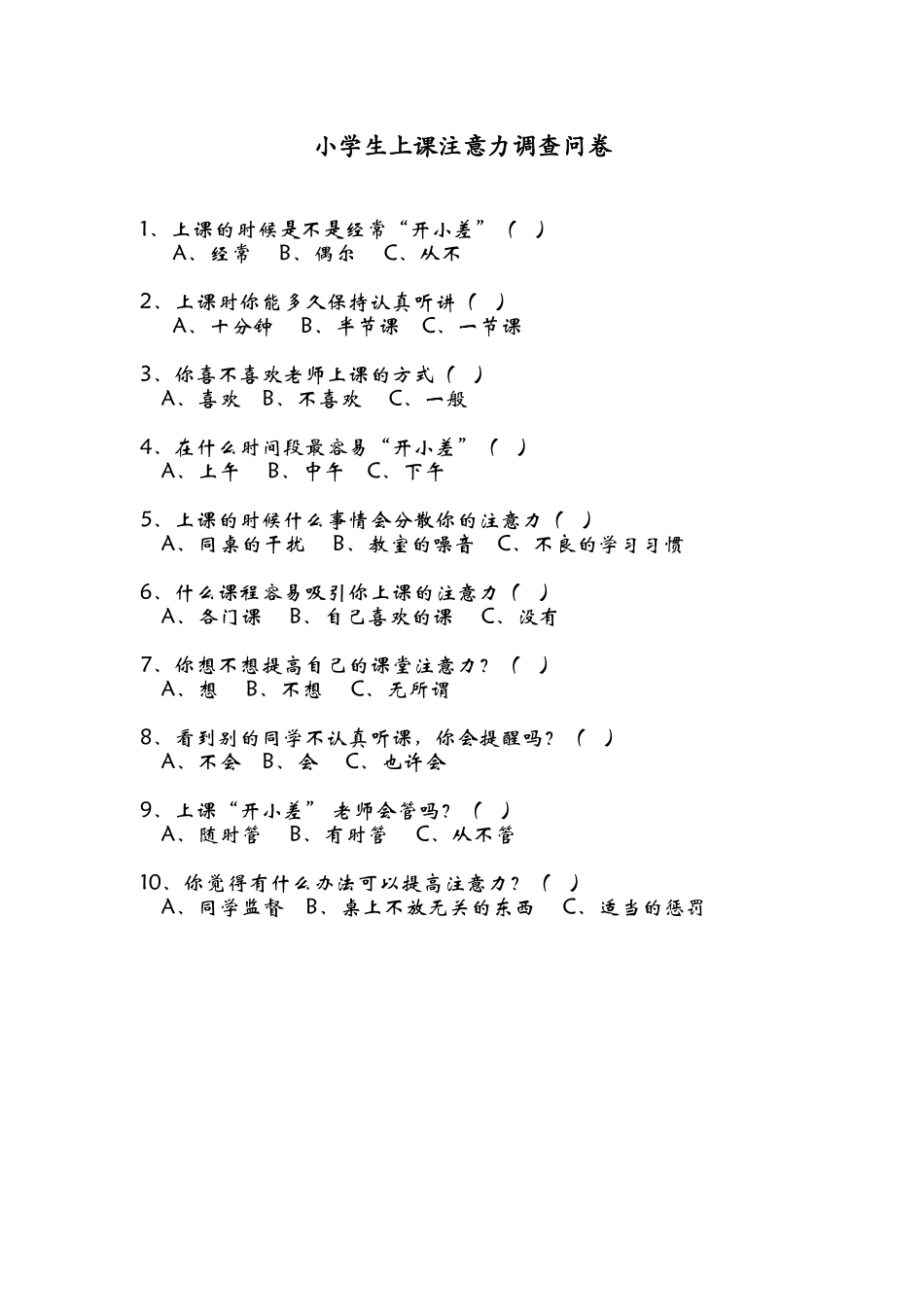 小学生上课注意力调查问卷_第1页