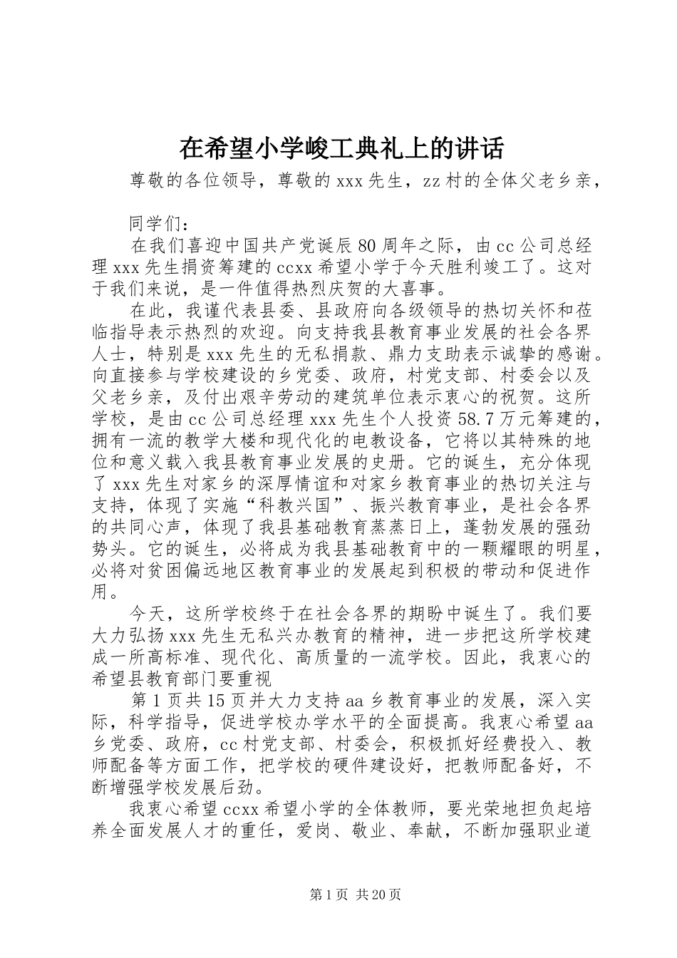 在希望小学峻工典礼上的讲话发言_第1页