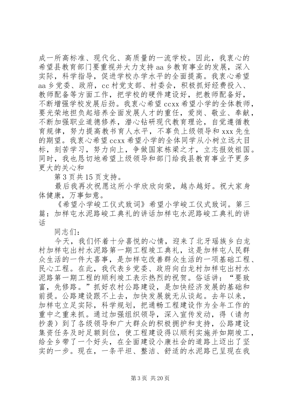 在希望小学峻工典礼上的讲话发言_第3页