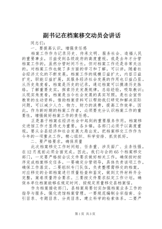 副书记在档案移交动员会讲话发言