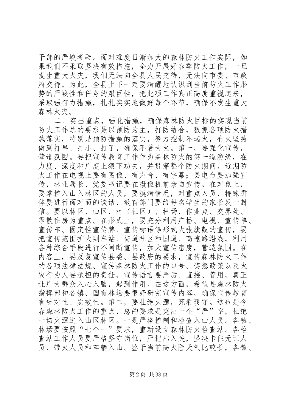 县委副书记在全县春季森林防火工作会议上的讲话发言_1_第2页